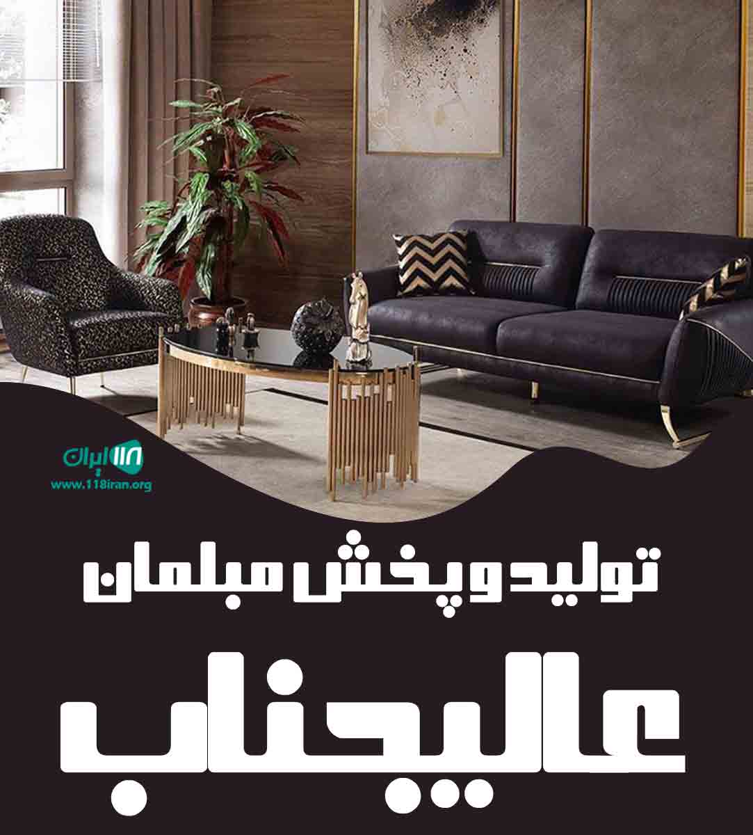 تولید و پخش مبلمان عالیجناب در تهران