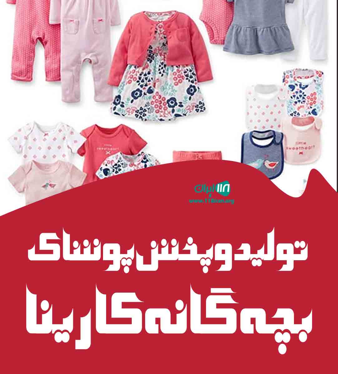 تولید و پخش پوشاک بچه گانه کارینا در قم