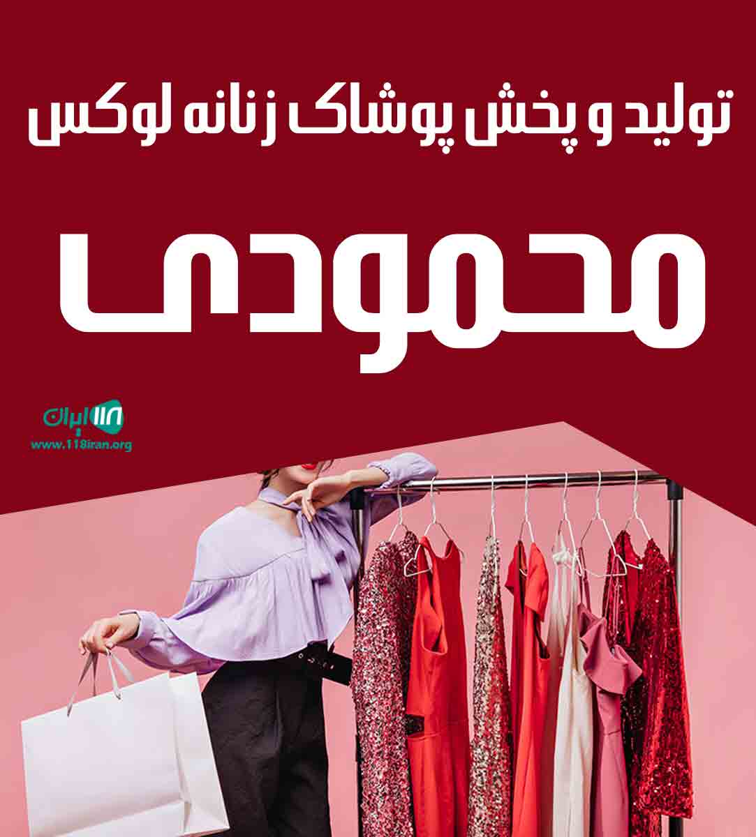 تولید و پخش پوشاک زنانه لوکس محمودی در تهران تولید و پخش پوشاک زنانه لوکس محمودی در تهران