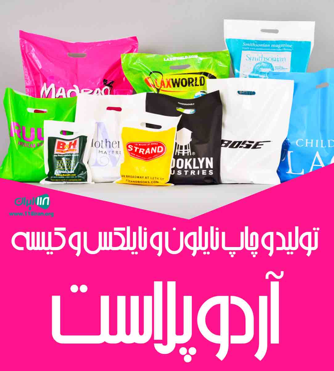 تولید و چاپ نایلون و نایلکس و کیسه آردوپلاست در گیلان لنگرود تولید و چاپ نایلون و نایلکس و کیسه آردوپلاست در گیلان لنگرود