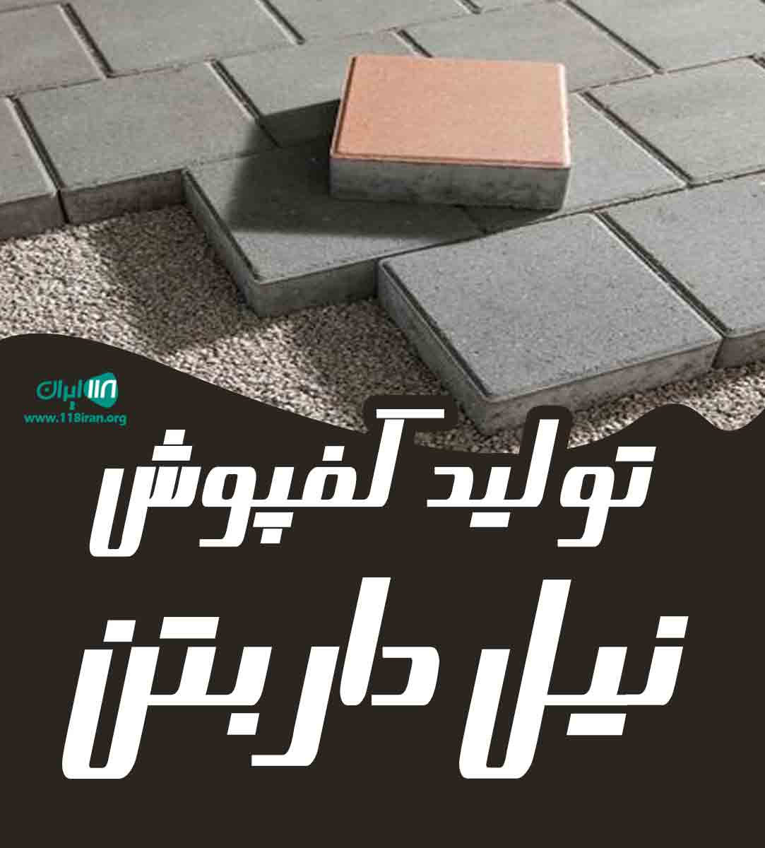 تولید کفپوش نیل دار بتن در شوشتر تولید کفپوش نیل دار بتن در شوشتر