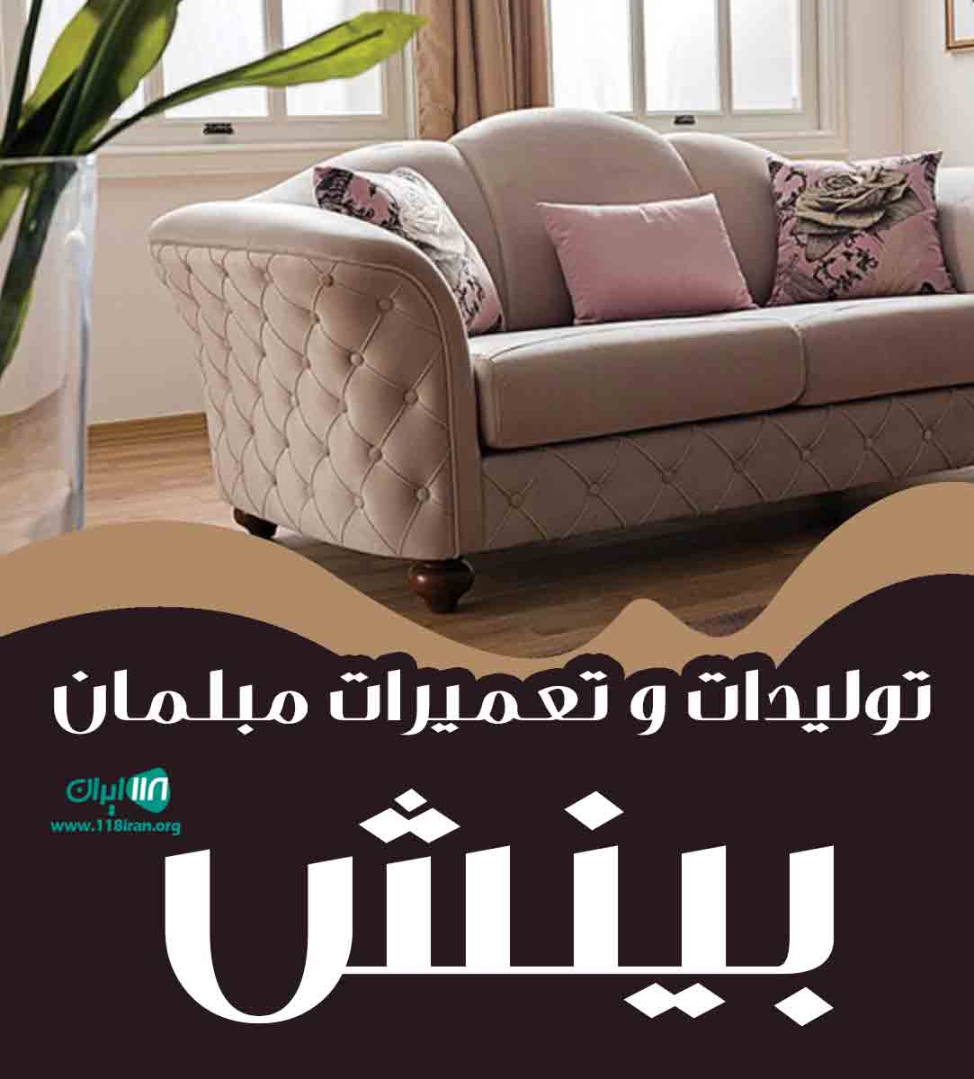 تولیدی و تعمیرات مبلمان بینش در ارومیه تولیدی و تعمیرات مبلمان بینش در ارومیه