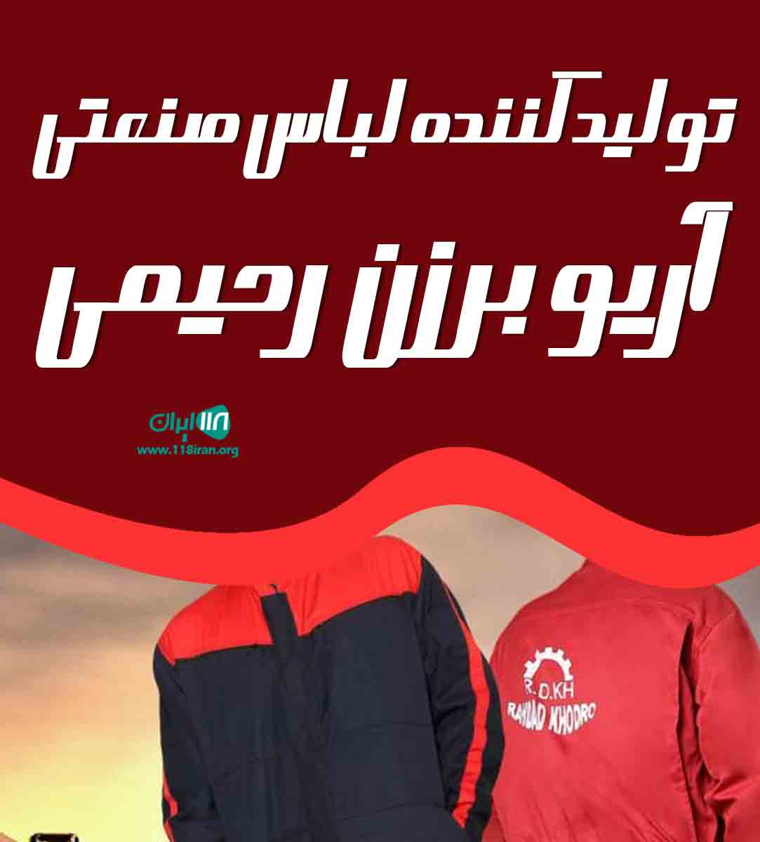 تولیدی لباس صنعتی آریو برزن رحیمی در تهران تولیدی لباس صنعتی آریو برزن رحیمی در تهران