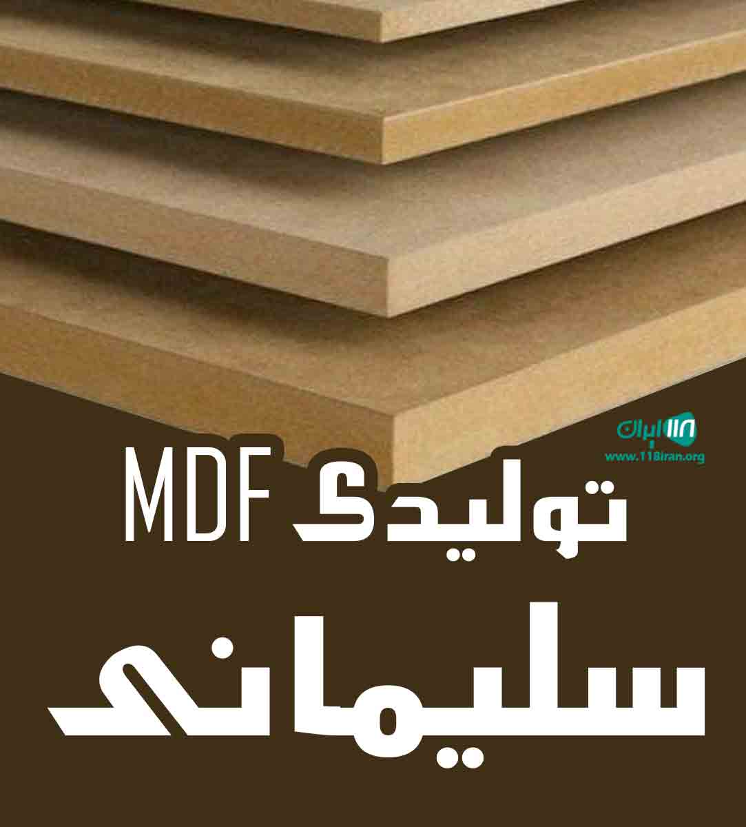 تولیدی MDF سلیمانی در بابل