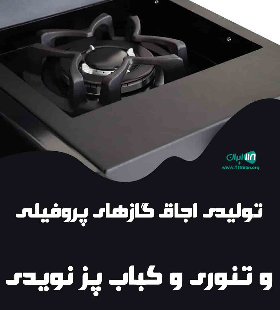 تولیدی اجاق گازهای پروفیلی و تنوری و کباب پز نویدی در پاکدشت تولیدی اجاق گازهای پروفیلی و تنوری و کباب پز نویدی در پاکدشت