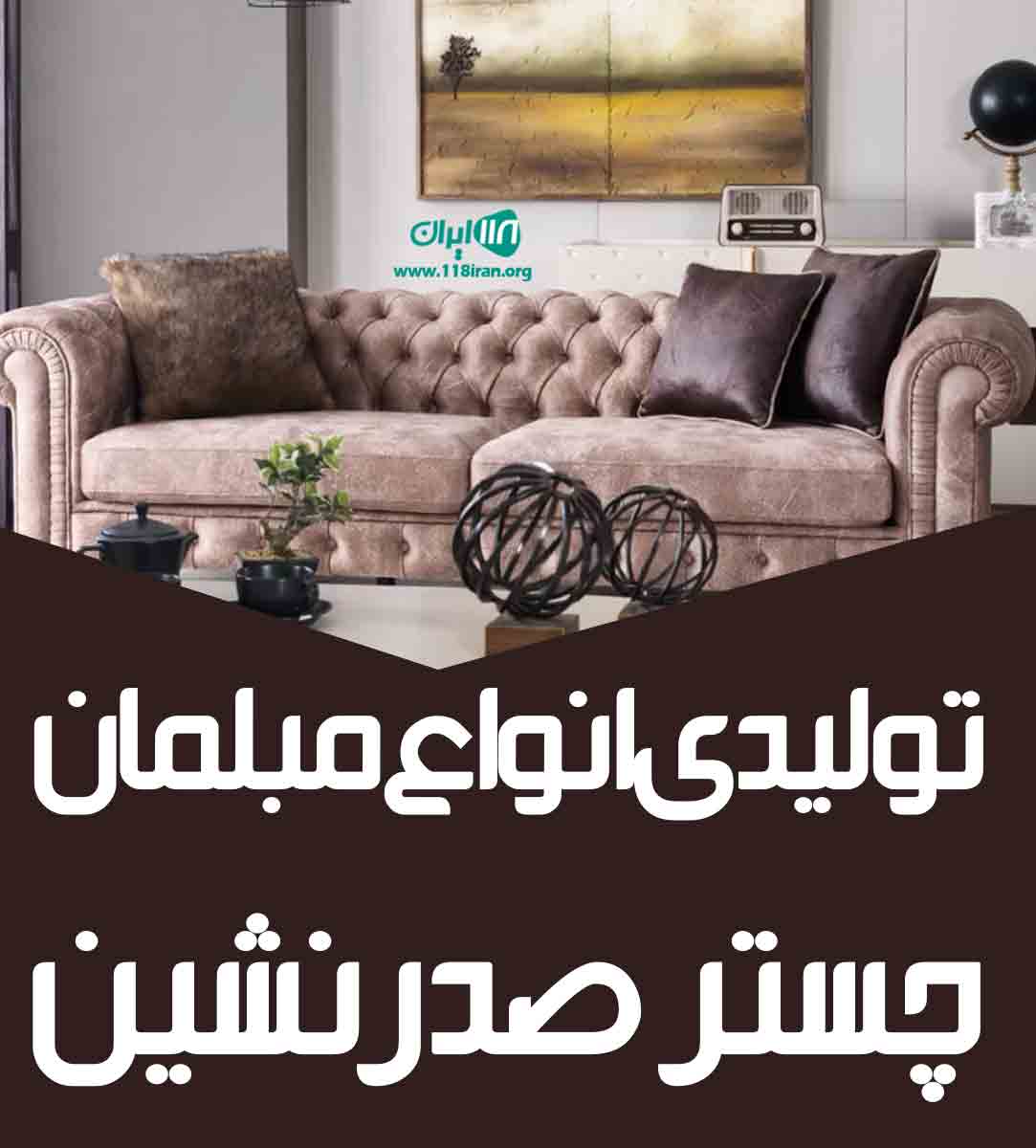 تولیدی انواع مبلمان چستر صدرنشین در اصفهان