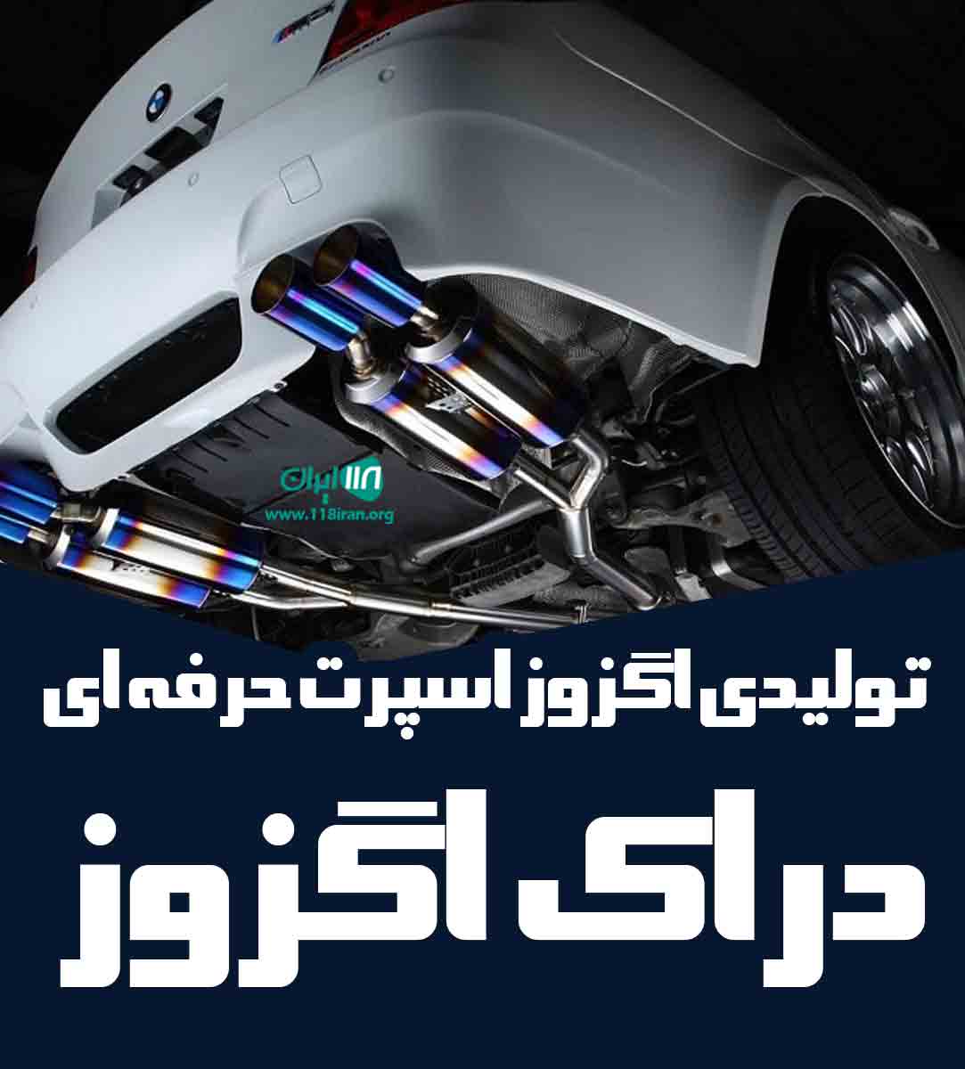 تولیدی اگزوز اسپورت حرفه ای دراک اگزوز در شیراز