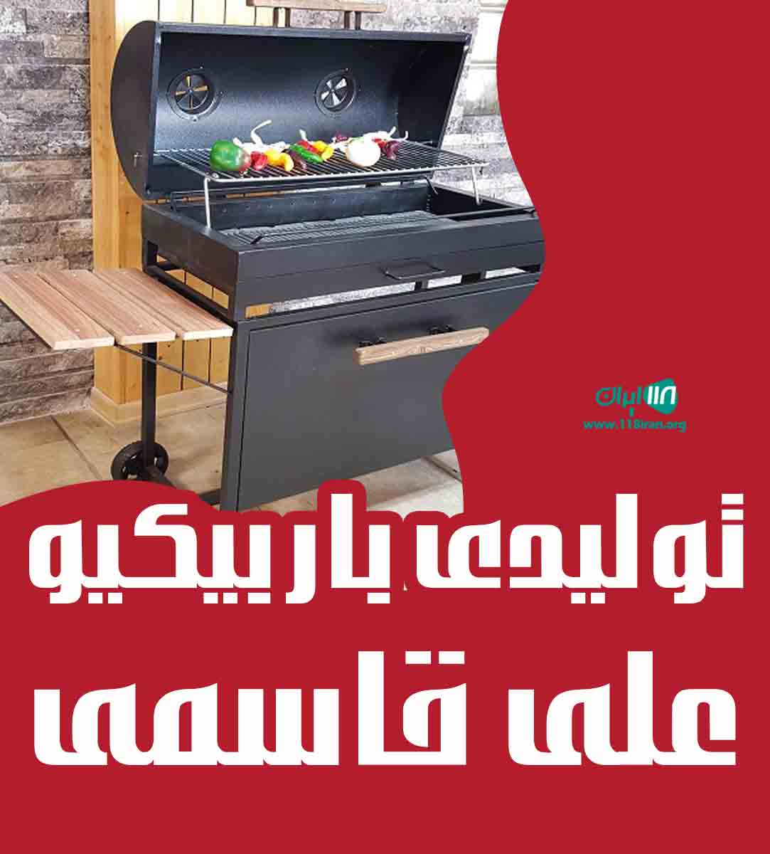 تولیدی باربیکیو علی قاسمی در اصفهان تولیدی باربیکیو علی قاسمی در اصفهان