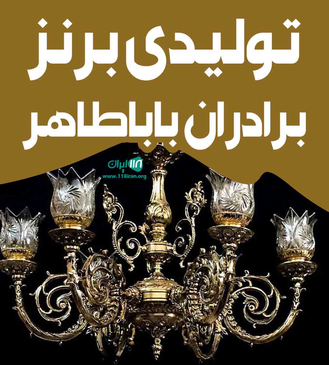 تولیدی برنز برادران باباطاهر در تهران