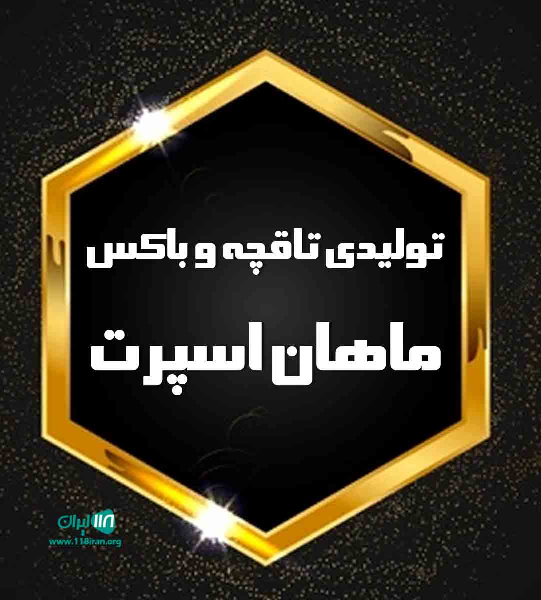 تولیدی تاقچه و باکس ماهان اسپرت در تهران پاکدشت تولیدی تاقچه و باکس ماهان اسپرت در تهران پاکدشت