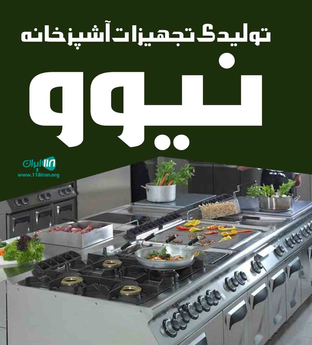 تولیدی تجهیزات آشپزخانه نیوو در تهران
