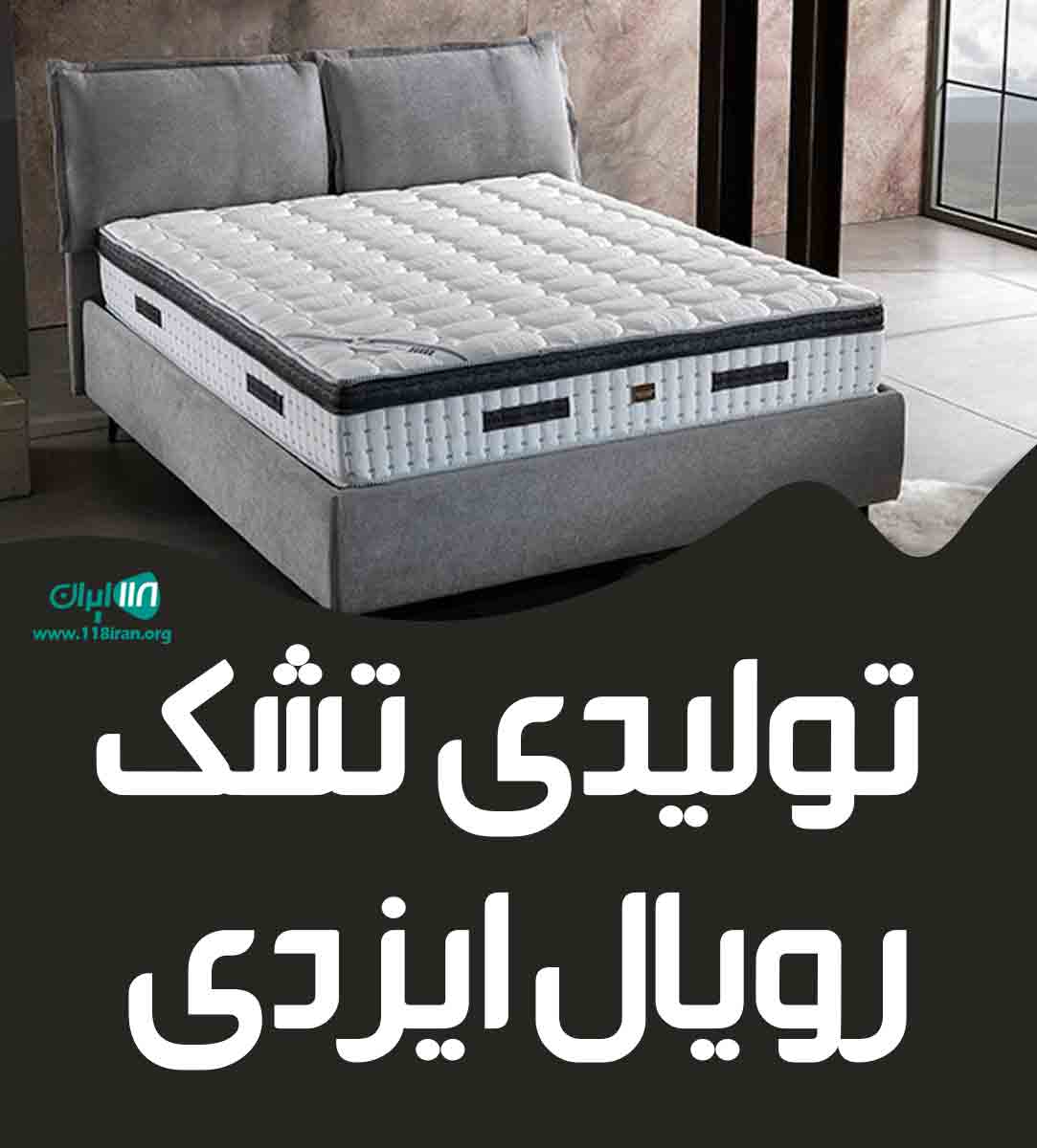 تولیدی تشک رویال ایزدی در چهاردانگه