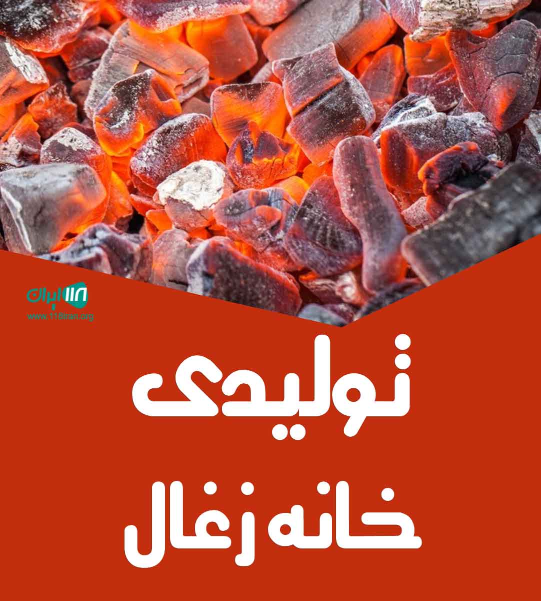 تولیدی خانه زغال در شهرکرد