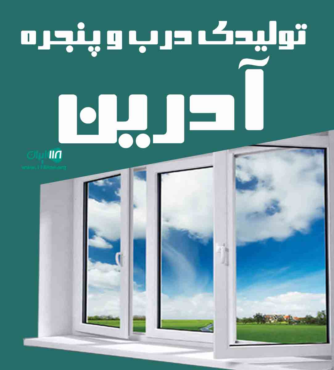 تولیدی درب و پنجره آدرین در خرمدشت