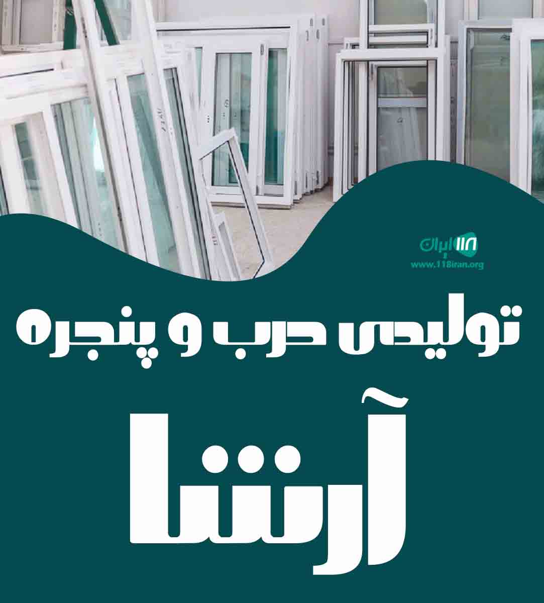 تولیدی درب و پنجره آرشا در رشت تولیدی درب و پنجره آرشا در رشت