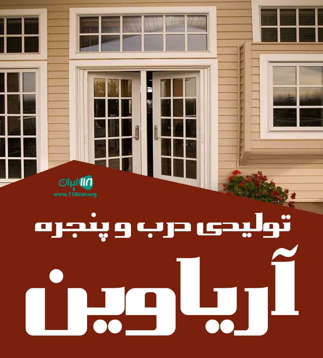 تولیدی درب و پنجره آریاوین در یزد تولیدی درب و پنجره آریاوین در یزد