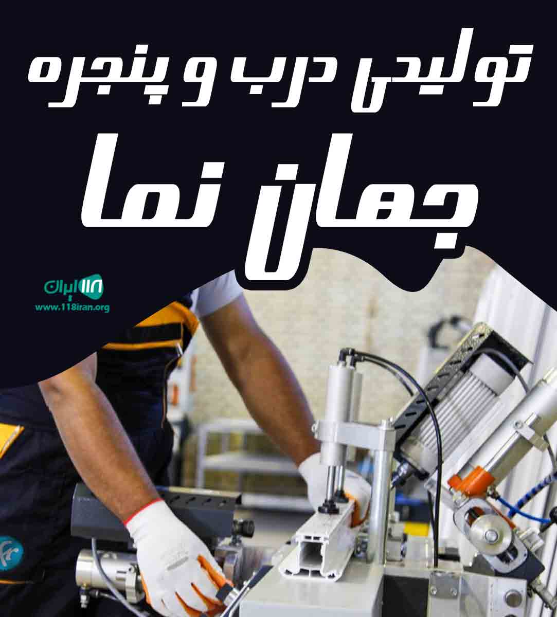 تولیدی درب و پنجره جهان نما در سبزوار
