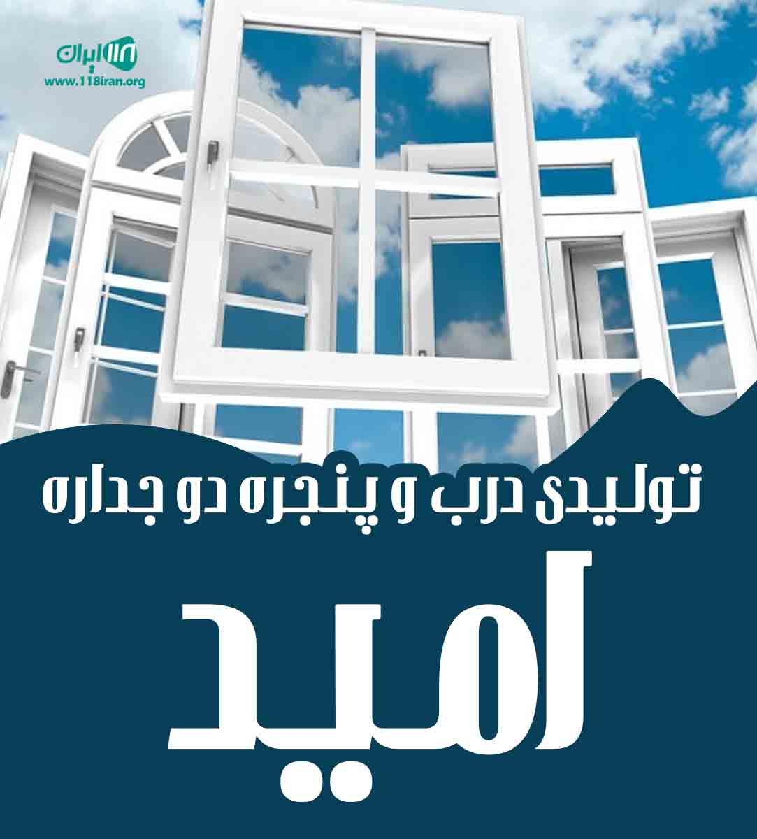 تولیدی درب و پنجره دو جداره امید در کرمان تولیدی درب و پنجره دو جداره امید در کرمان