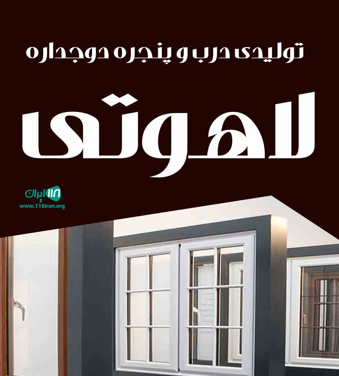 تولیدی درب و پنجره دوجداره لاهوتی در تبریز
