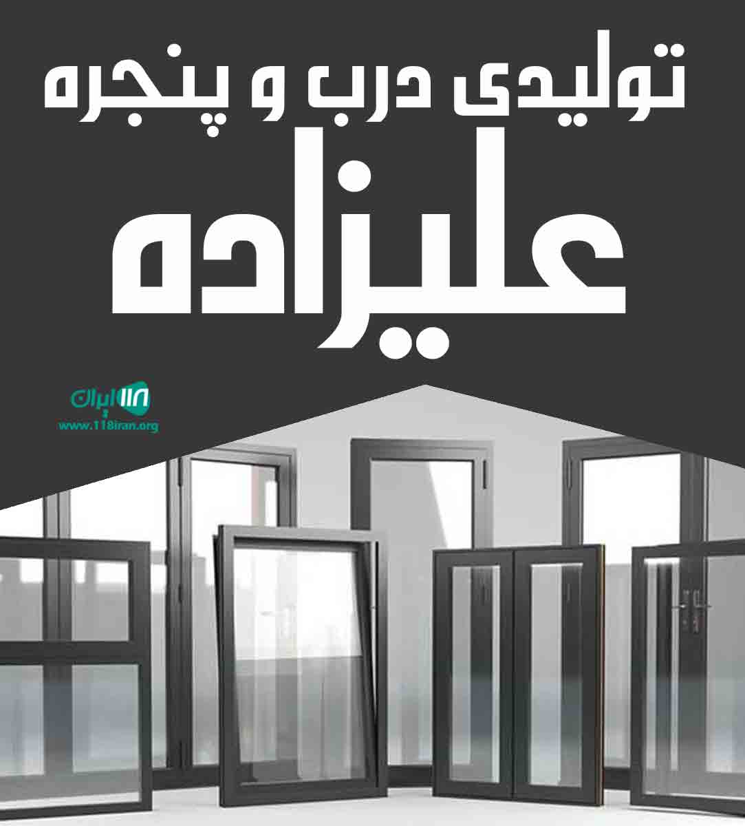 تولیدی درب و پنجره علیزاده در محمدشهر