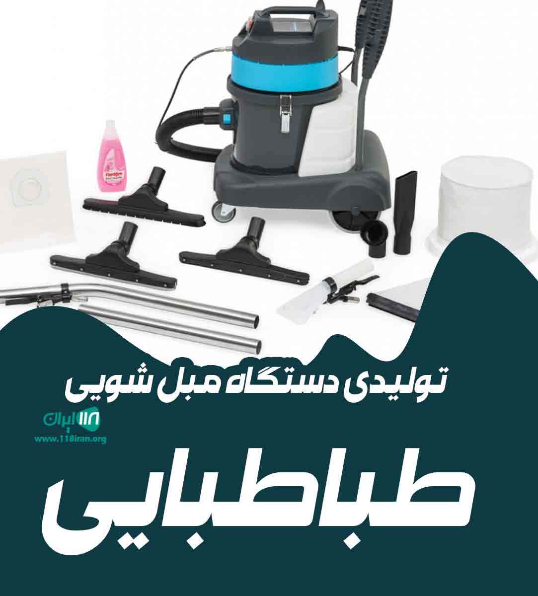 تولیدی دستگاه مبل شویی طباطبایی در تهران تولیدی دستگاه مبل شویی طباطبایی در تهران