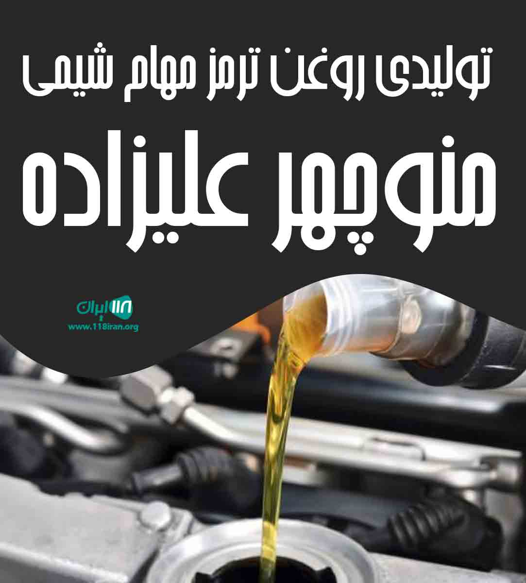 تولیدی روغن ترمز مهام شیمی منوچهر علیزاده در اردبیل
