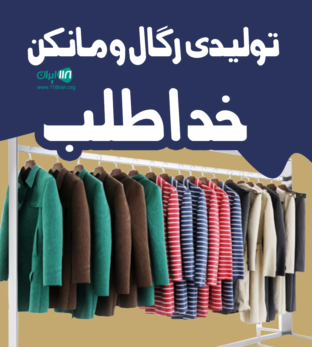 تولیدی رگال و مانکن خداطلب در تهران تولیدی رگال و مانکن خداطلب در تهران
