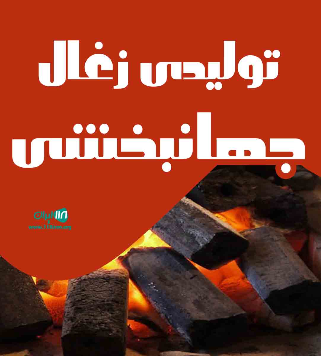 تولیدی زغال جهانبخشی در دزفول