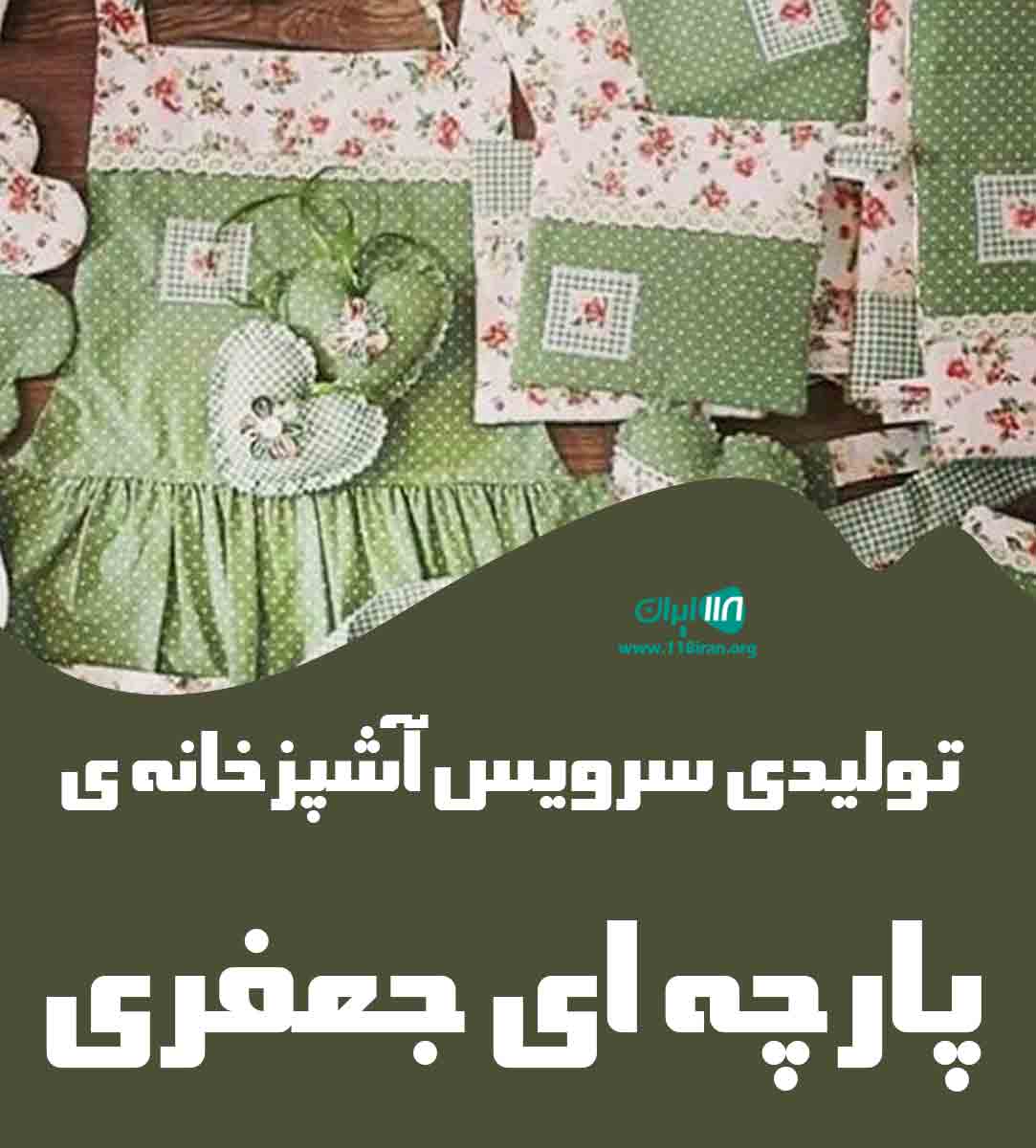 تولیدی سرویس آشپزخانه ی پارچه ای جعفری در مشهد