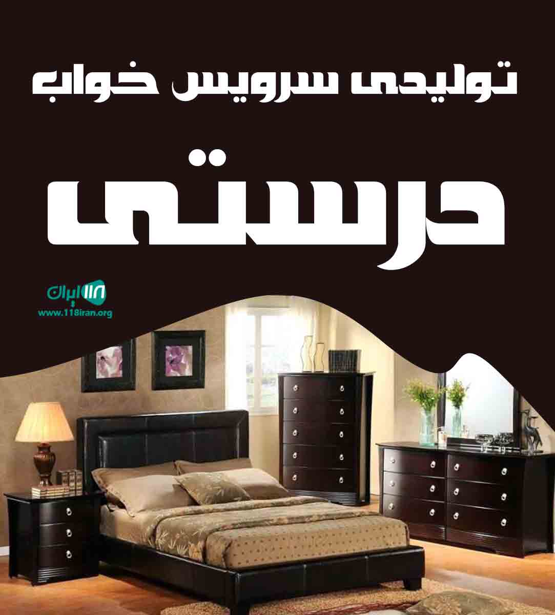 تولیدی سرویس خواب درستی در خوی