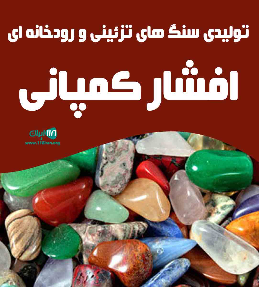 تولیدی سنگ های تزئینی و رودخانه ای افشار کمپانی در تهران