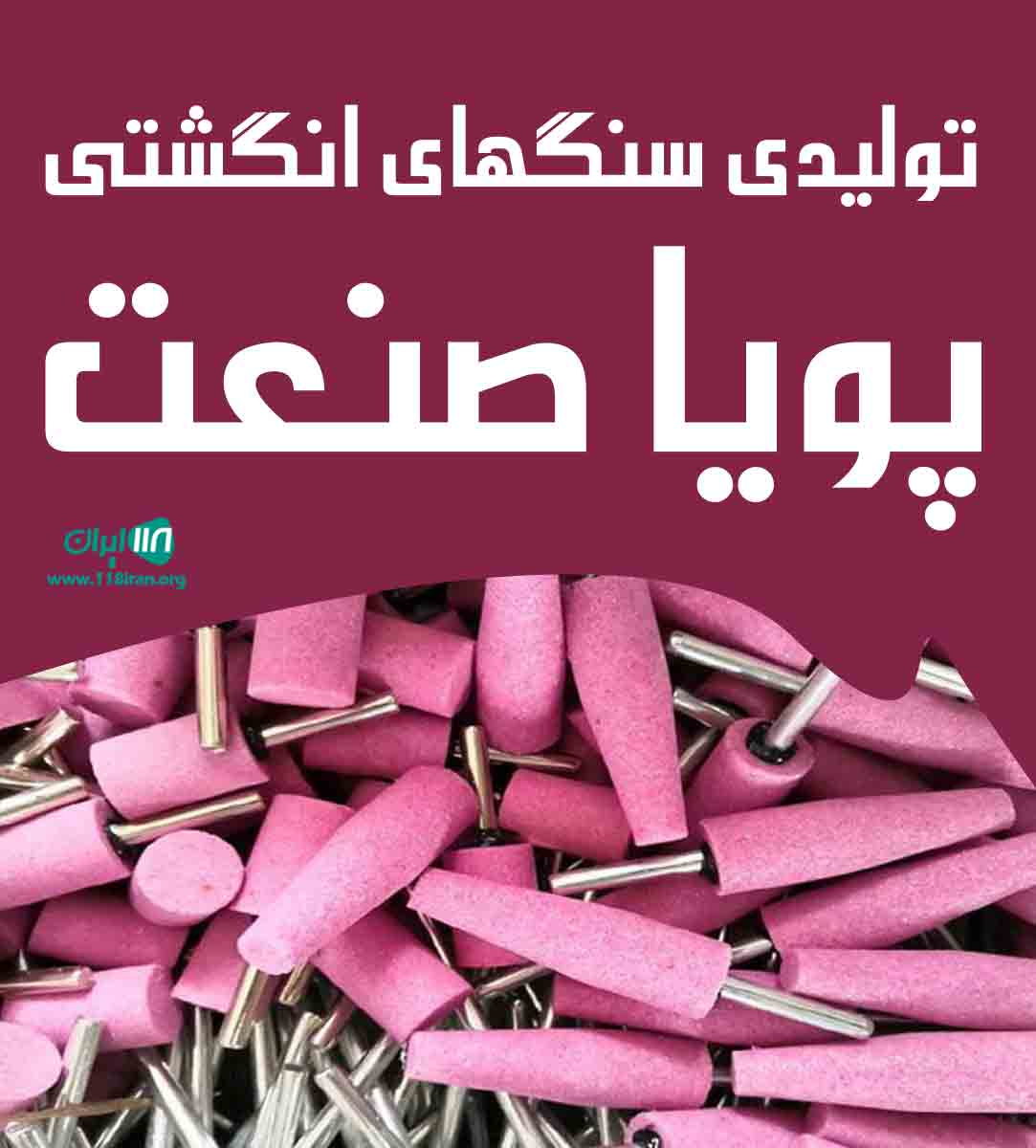 کارگاه تولیدی سنگ انگشتی پویا صنعت در تهران کارگاه تولیدی سنگ انگشتی پویا صنعت در تهران