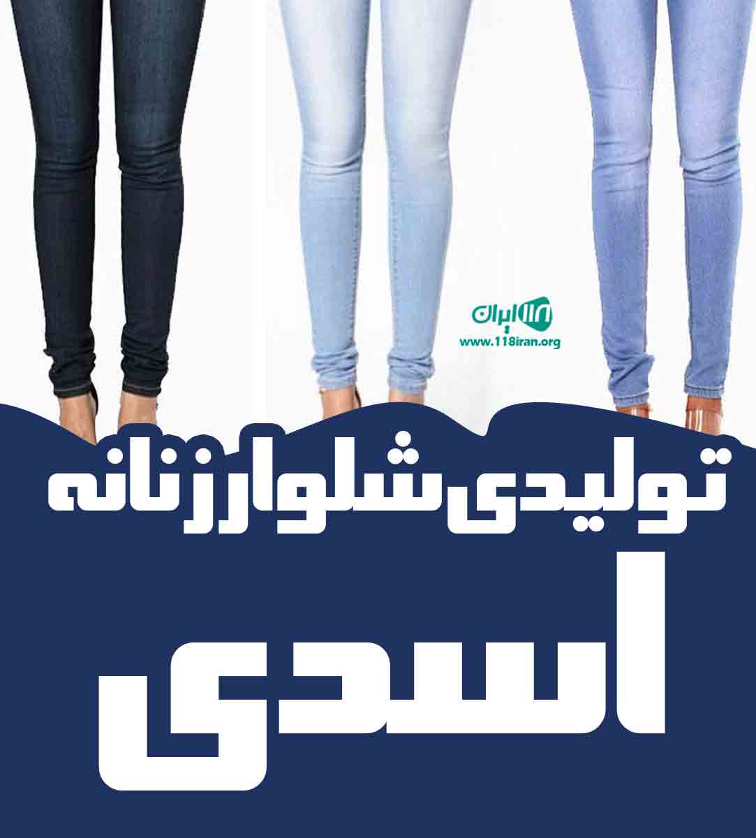 تولیدی شلوار زنانه اسدی در تهران تولیدی شلوار زنانه اسدی در تهران