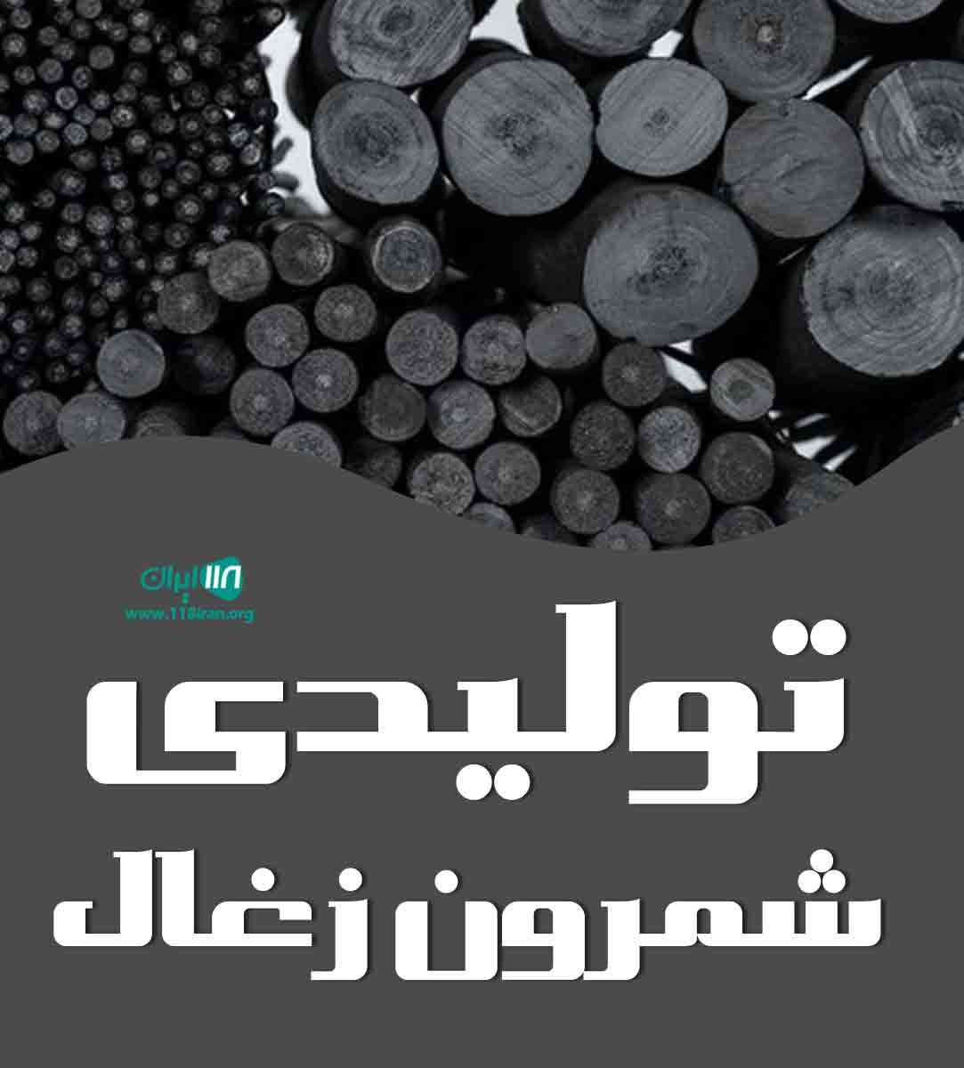 تولیدی شمرون زغال در تهران