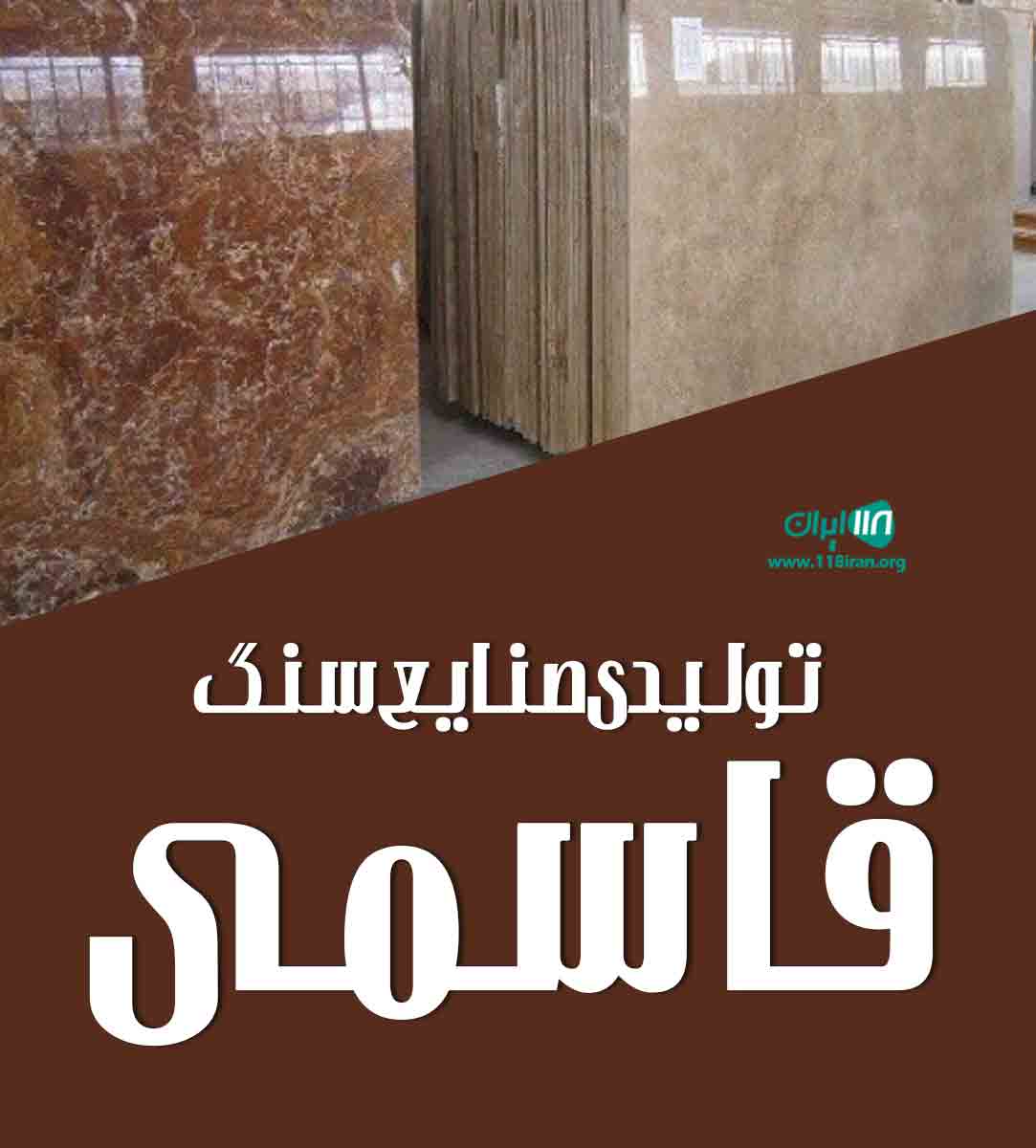 تولیدی صنایع سنگ قاسمی در اصفهان تولیدی صنایع سنگ قاسمی در اصفهان