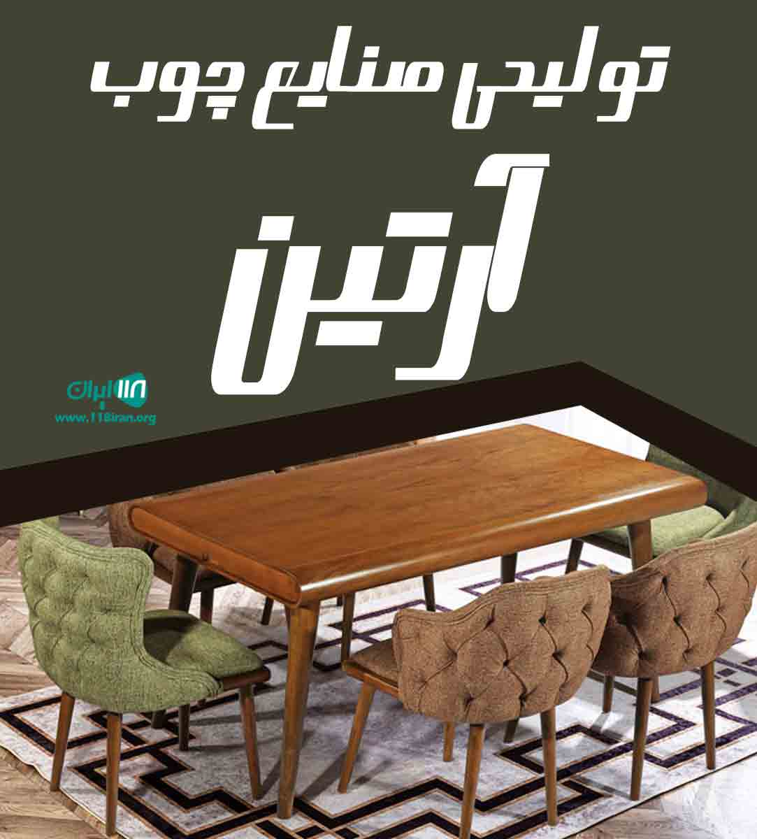 تولیدی صنایع چوب آرتین در چهاردانگه تولیدی صنایع چوب آرتین در چهاردانگه