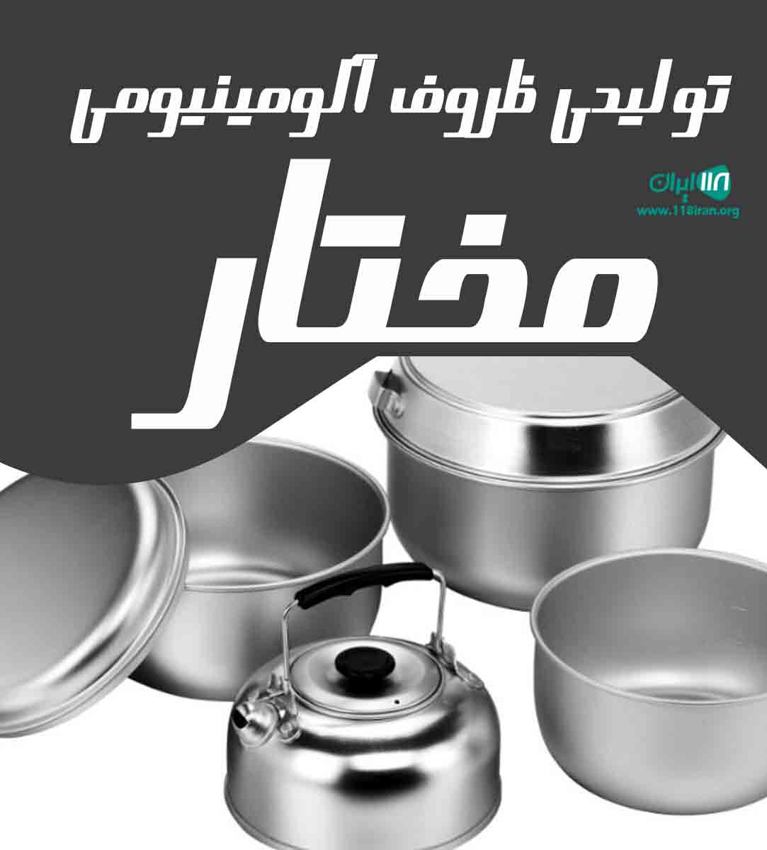 تولیدی ظروف آلومینیومی مختار در اراک تولیدی ظروف آلومینیومی مختار در اراک