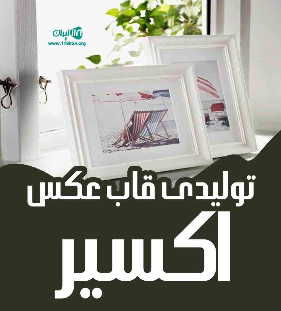 تولیدی قاب عکس اکسیر در کرج تولیدی قاب عکس اکسیر در کرج