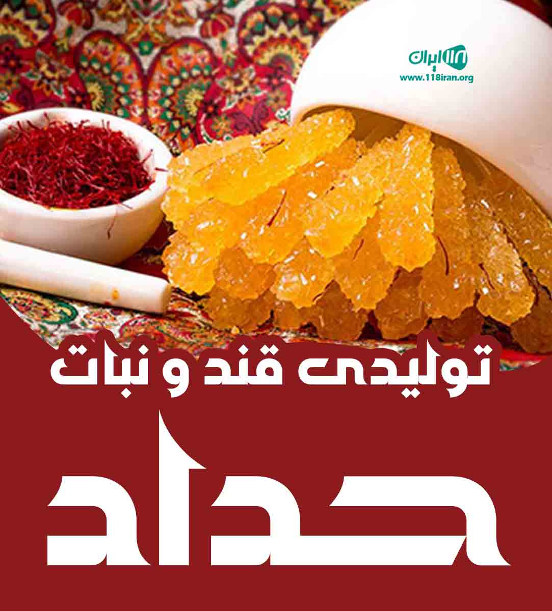 تولیدی قند و نبات حداد در یزد تولیدی قند و نبات حداد در یزد