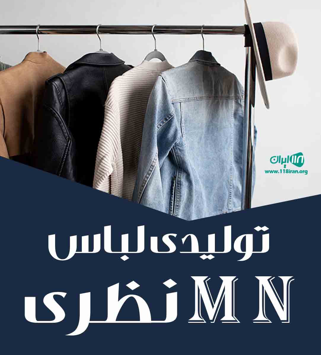 تولیدی لباس M N نظری در خرم آباد