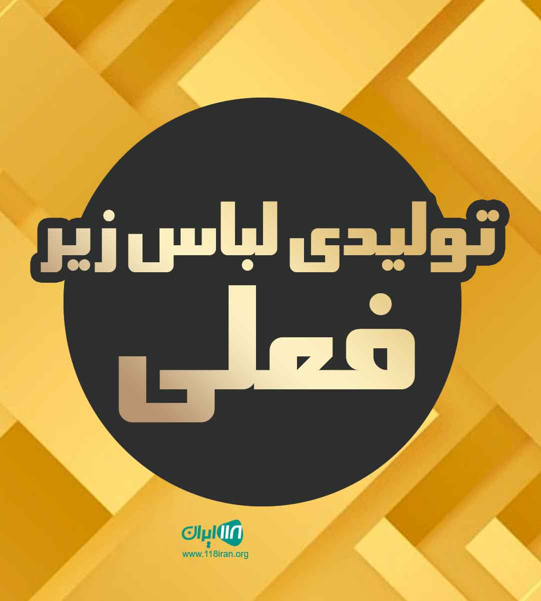 تولیدی لباس زیر فعلی در تهران تولیدی لباس زیر فعلی در تهران