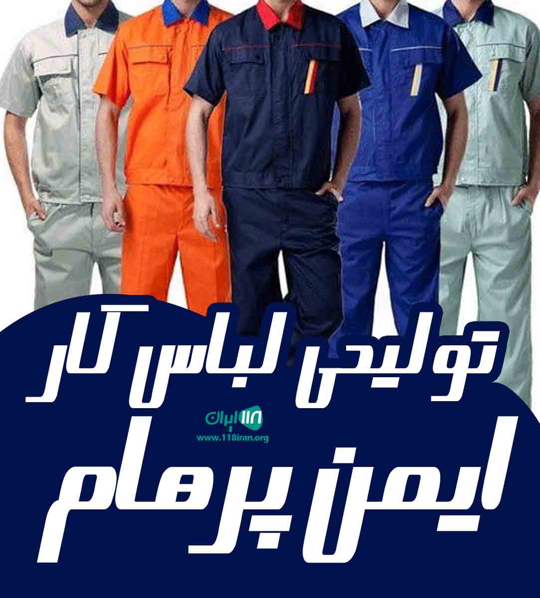 تولیدی لباس کار ایمن پرهام در تهران