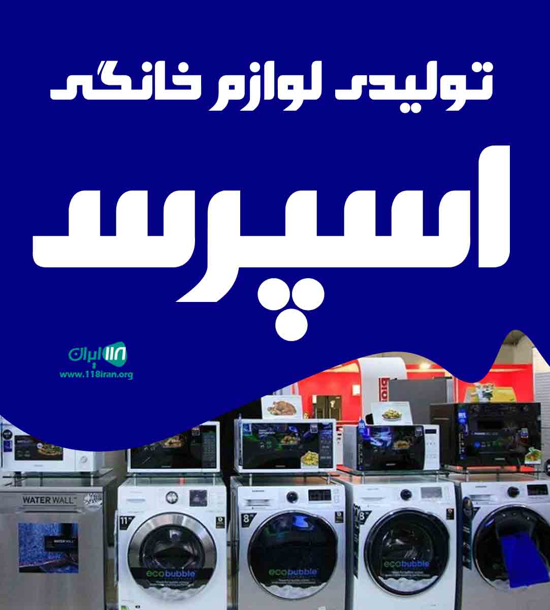 تولیدی لوازم خانگی اسپرس در تبریز تولیدی لوازم خانگی اسپرس در تبریز
