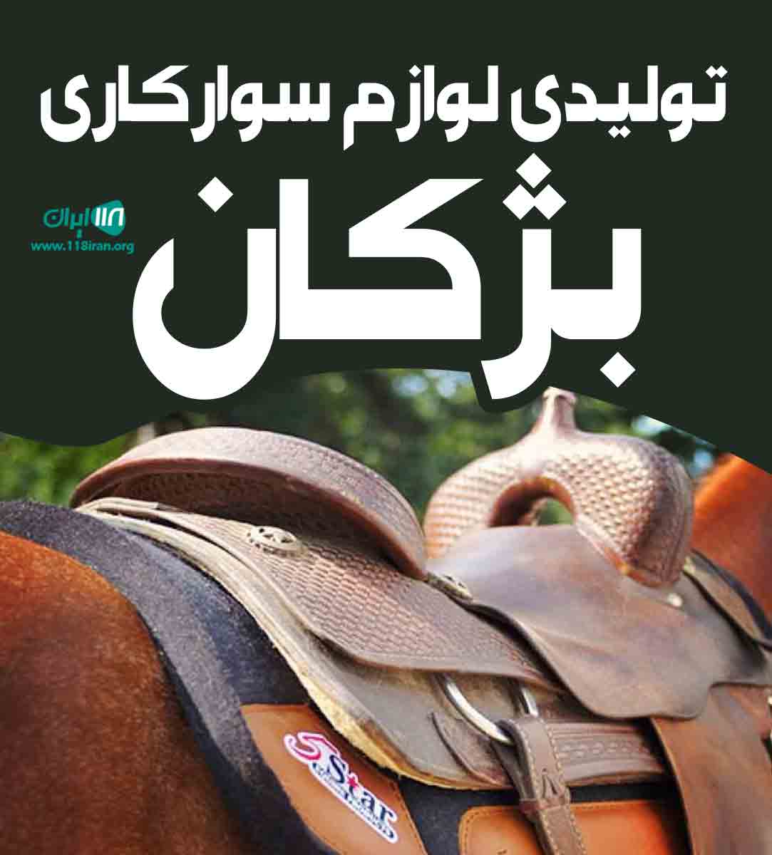 تولیدی لوازم سوارکاری بژکان در بناب