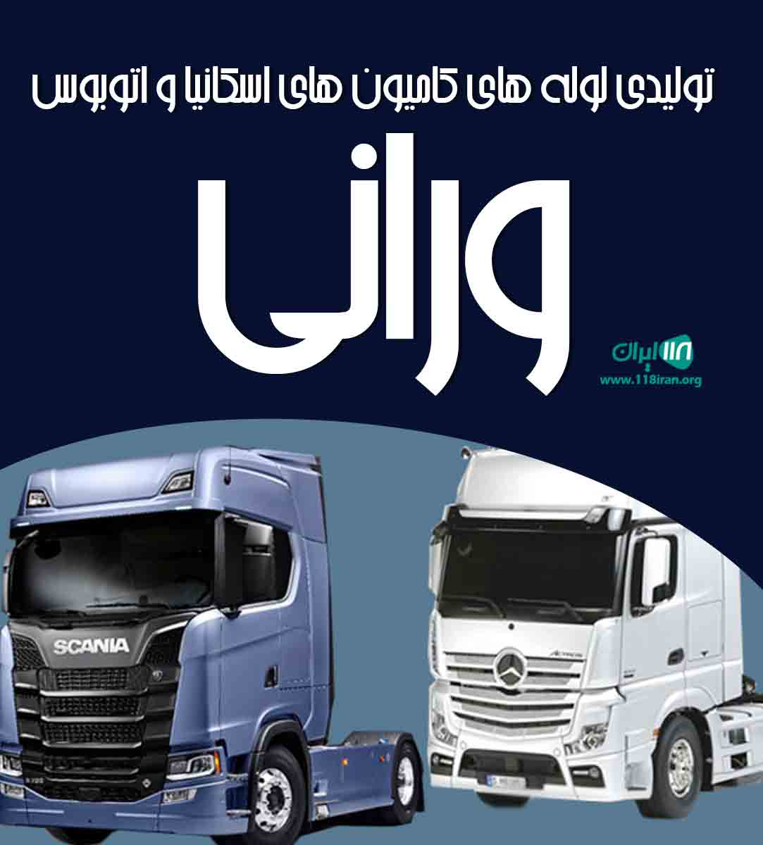 تولیدی لوله های کامیون های اسکانیا و اتوبوس ورانی در اصفهان تولیدی لوله های کامیون های اسکانیا و اتوبوس ورانی در اصفهان