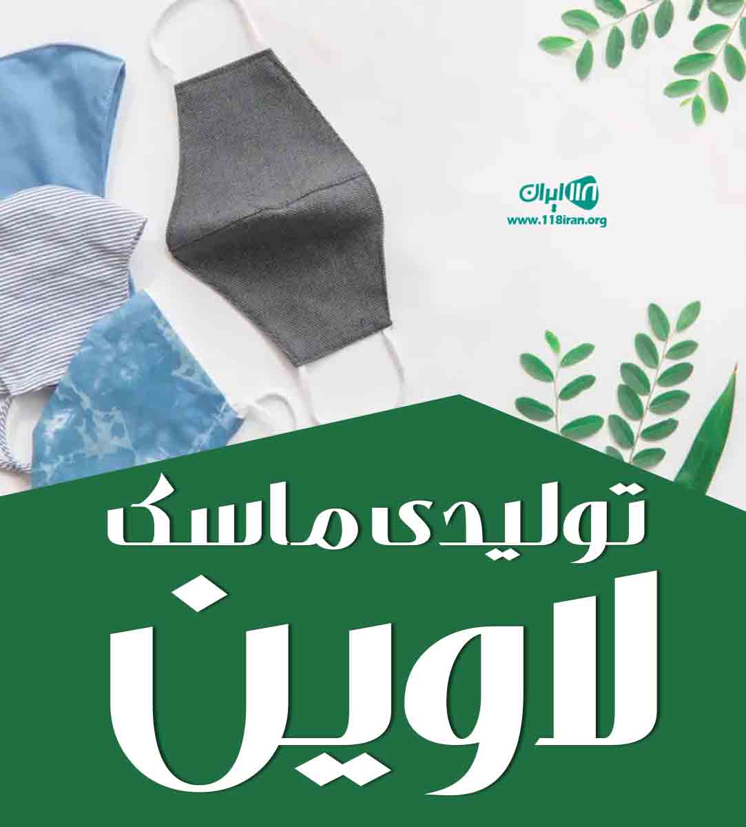 تولیدی ماسک لاوین در تبریز