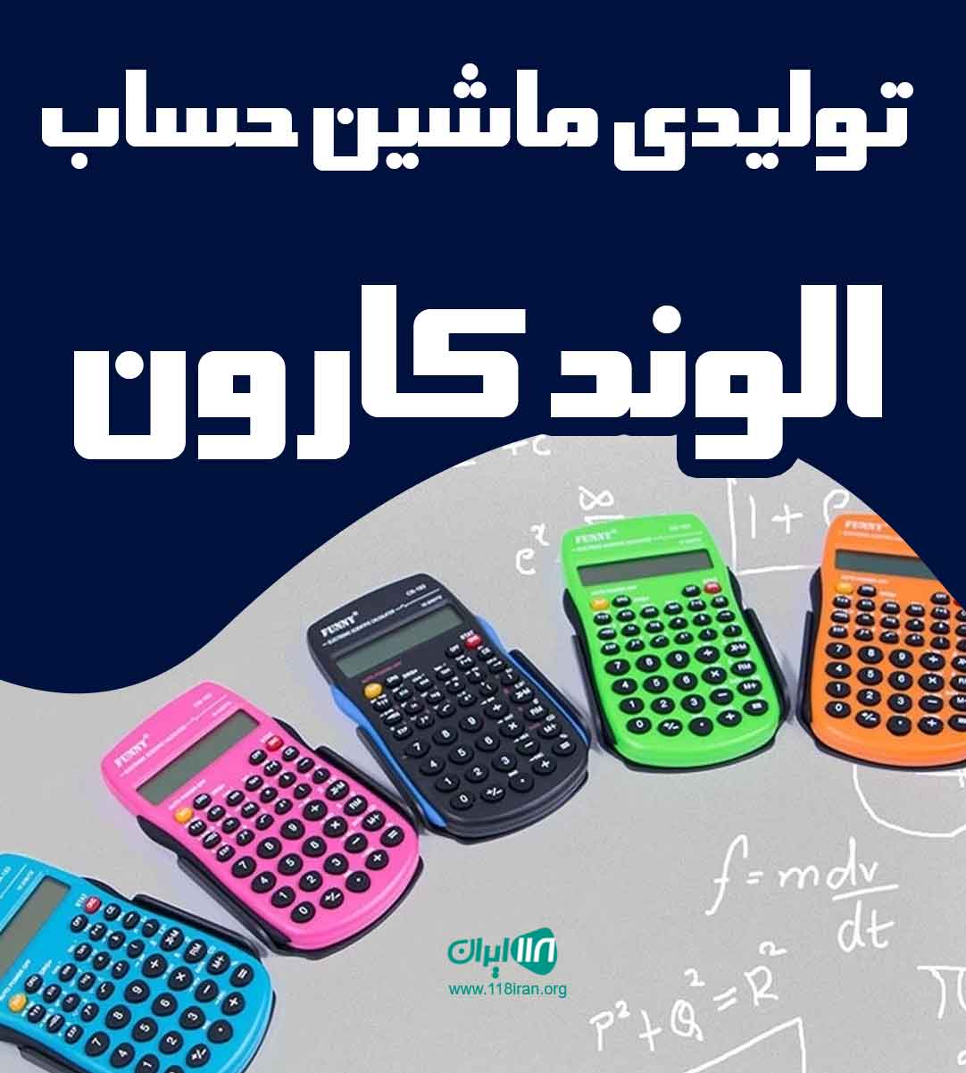 تولیدی ماشین حساب کارون در اصفهان تولیدی ماشین حساب کارون در اصفهان