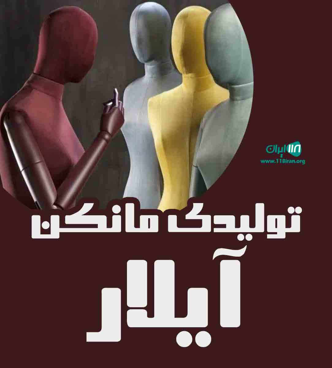 تولیدی مانکن آیلار در بابل تولیدی مانکن آیلار در بابل