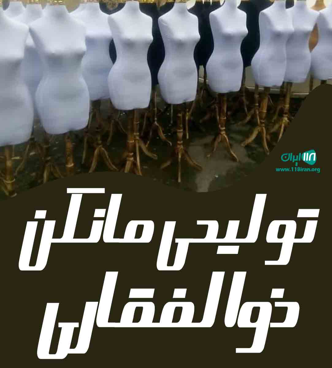 تولیدی مانکن ذوالفقاری در کرج ملارد