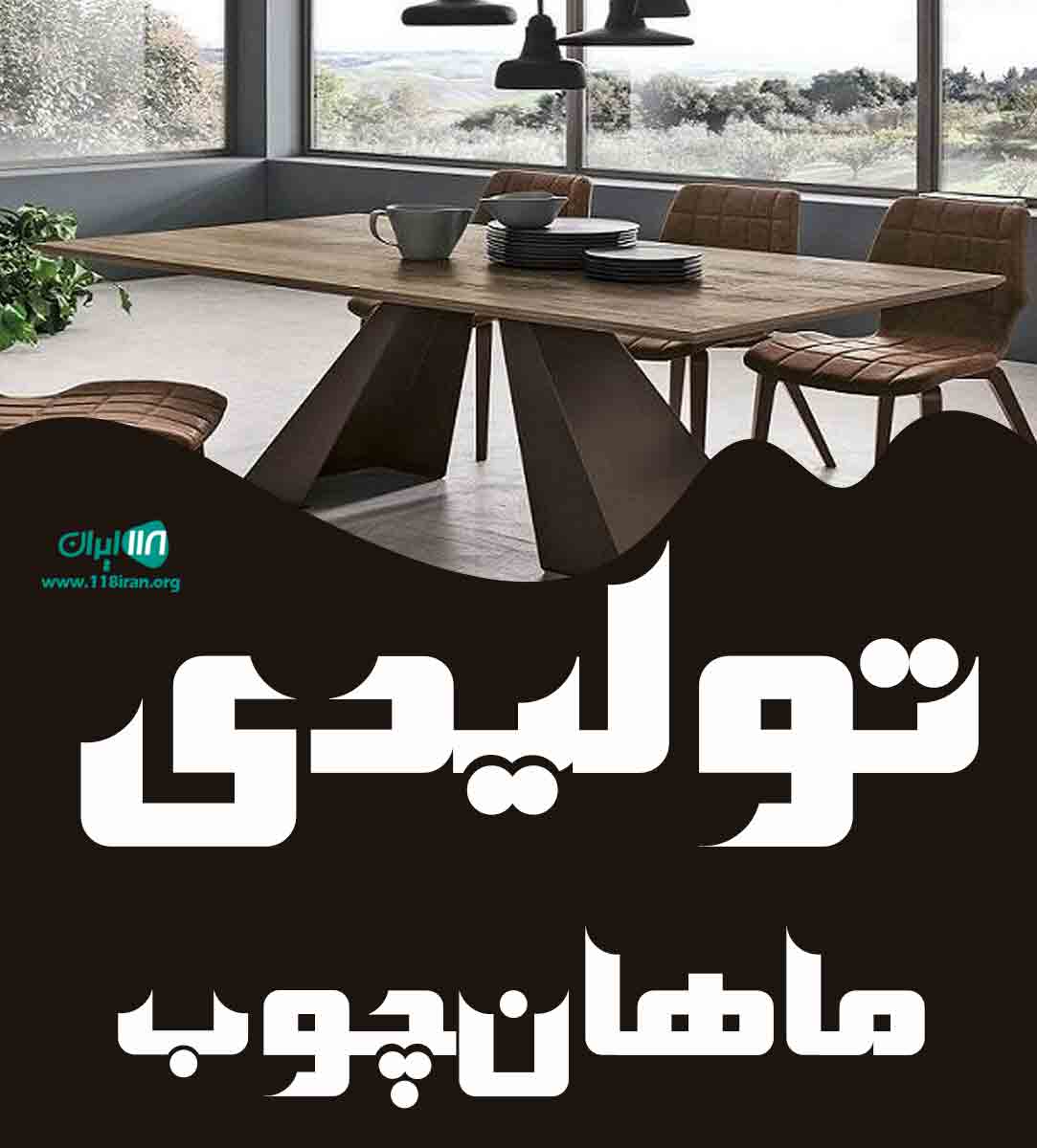 تولیدی ماهان چوب در مشهد